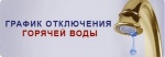 График отключения горячей воды График отключения горячей воды