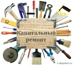 Капитальный ремонт Капитальный ремонт