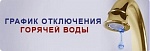 График отключения горячей воды